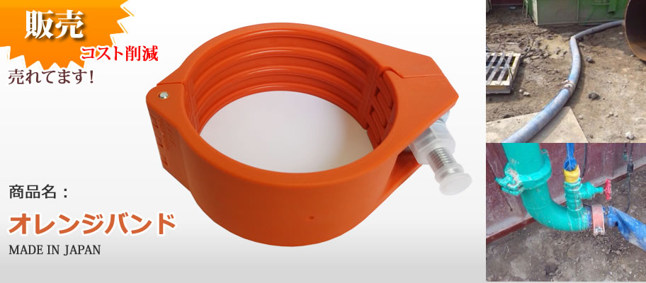 オレンジバンド