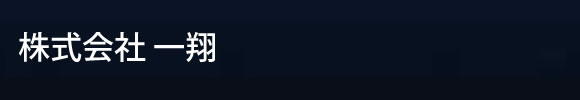 株式会社一翔